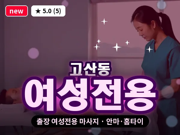 대구 고산동 출장 여성전용 마사지