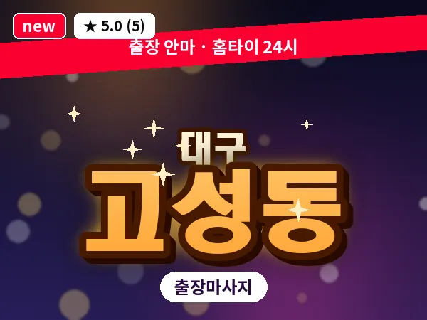 대구 고성동 출장 바디 마사지