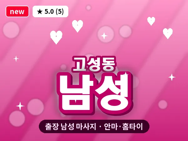 대구 고성동 출장 남성 마사지