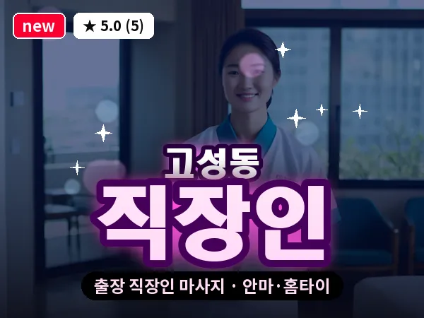 대구 고성동 출장 직장인 마사지