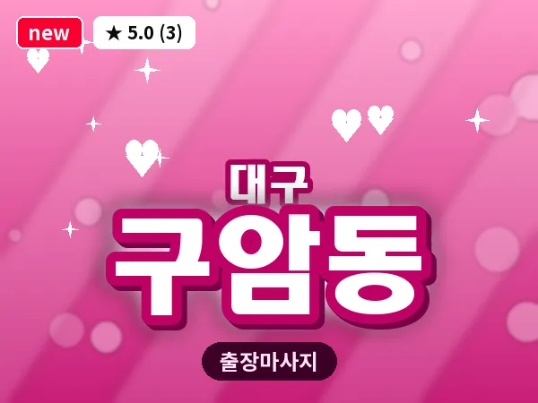 대구 구암동 출장 바디 마사지