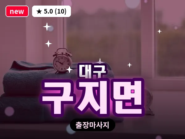 대구 구지면 출장 바디 마사지