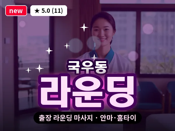 대구 국우동 출장 라운딩 마사지
