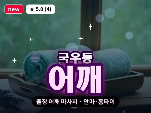 대구 국우동 출장 어깨 마사지