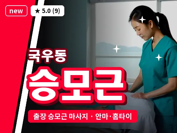대구 국우동 출장 승모근 마사지