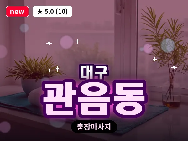 대구 관음동 출장 바디 마사지