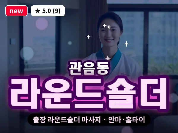 대구 관음동 출장 라운드숄더 마사지