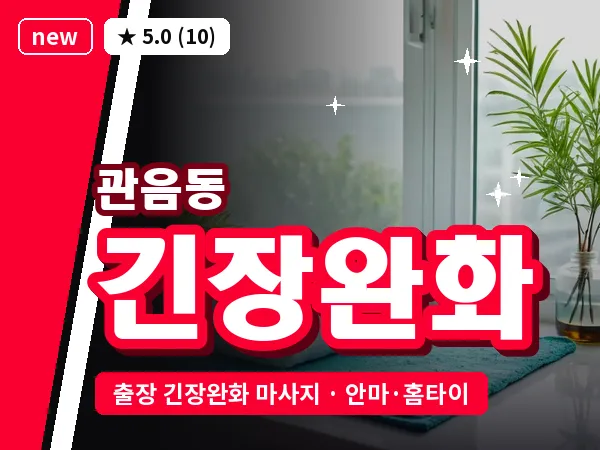 대구 관음동 출장 긴장완화 마사지