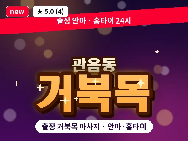 대구 관음동 출장 거북목 마사지