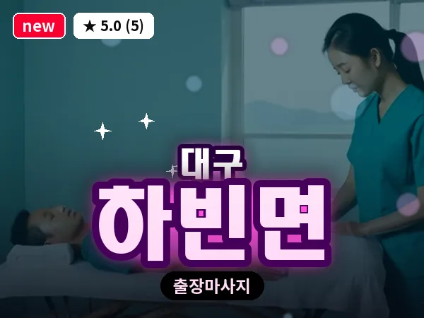 대구 하빈면 출장 바디 마사지