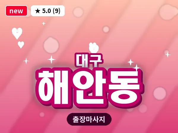 대구 해안동 출장 바디 마사지