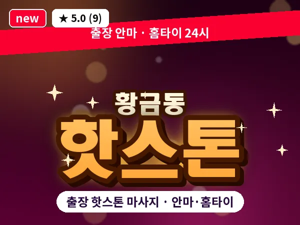 대구 황금동 출장 핫스톤 마사지