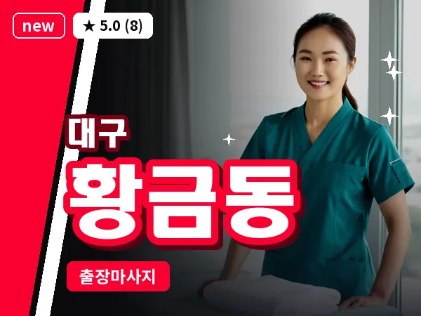 대구 황금동 출장 바디 마사지