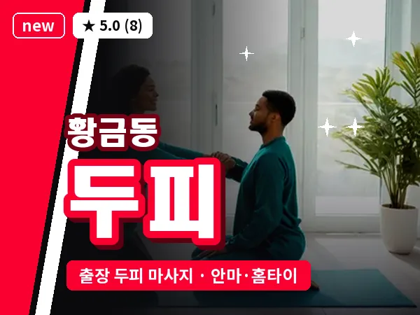 대구 황금동 출장 두피 마사지