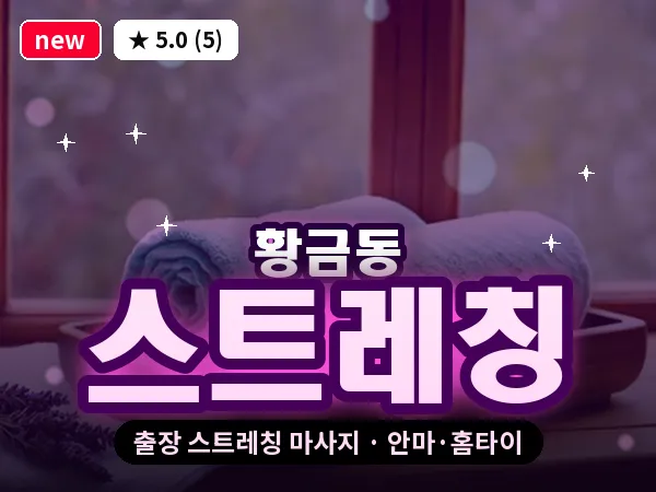 대구 황금동 출장 스트레칭 마사지