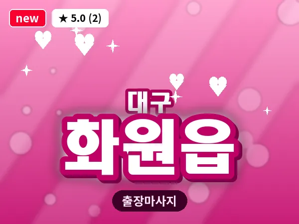 대구 화원읍 출장 바디 마사지