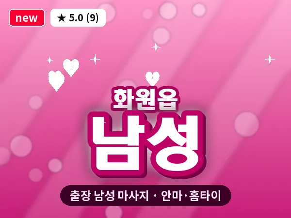 대구 화원읍 출장 남성 마사지