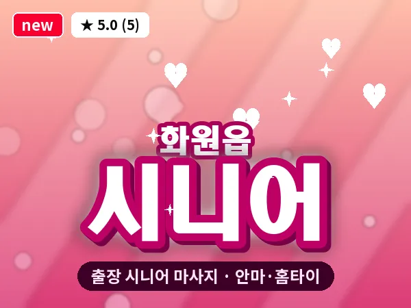 대구 화원읍 출장 시니어 마사지