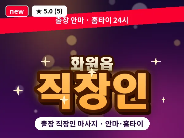 대구 화원읍 출장 직장인 마사지