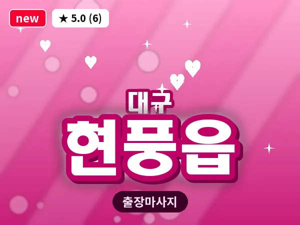 대구 현풍읍 출장 바디 마사지