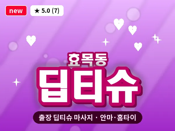 대구 효목동 출장 딥티슈 마사지