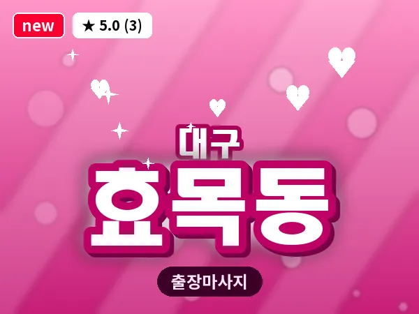 대구 효목동 출장 바디 마사지
