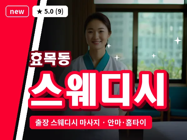 대구 효목동 출장 스웨디시 마사지