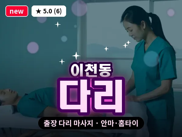 대구 이천동 출장 다리 마사지