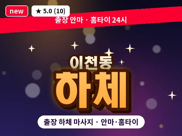 대구 이천동 출장 하체 마사지