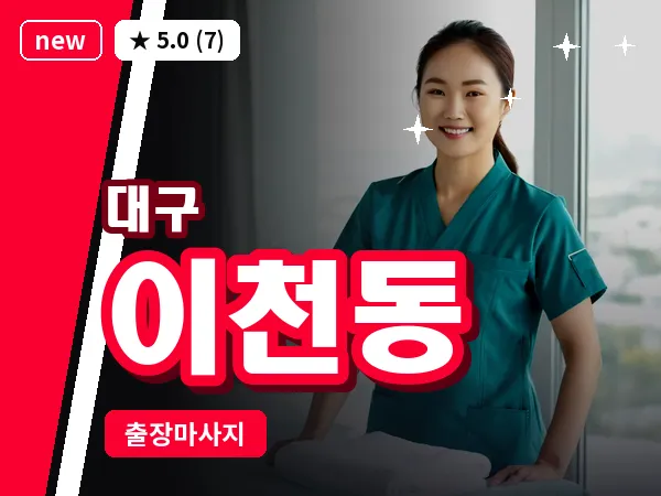 대구 이천동 출장 바디 마사지