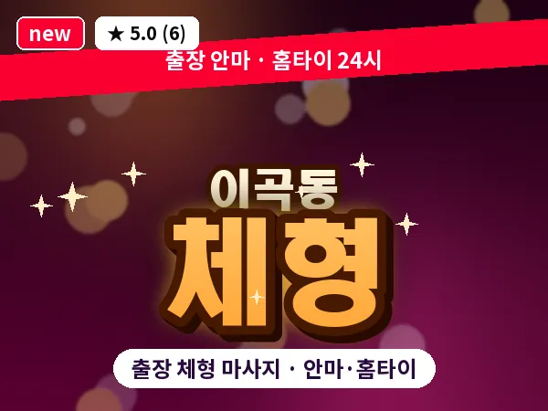 대구 이곡동 출장 체형 마사지