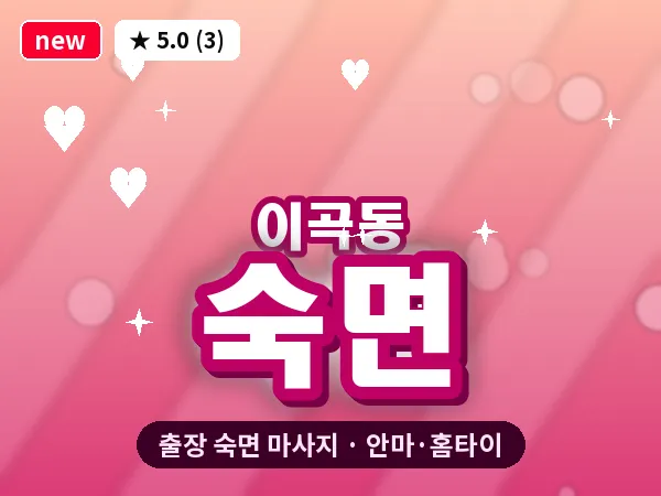 대구 이곡동 출장 숙면 마사지