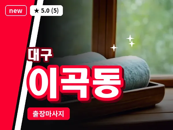 대구 이곡동 출장 바디 마사지