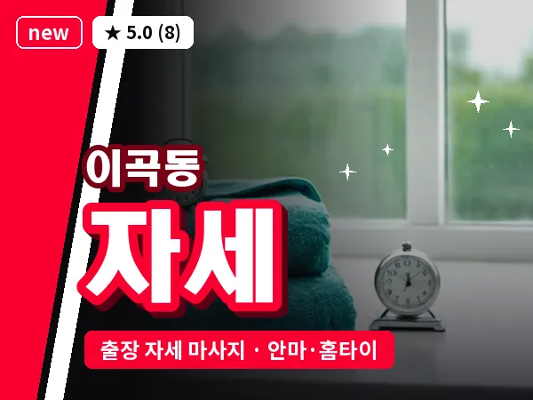 대구 이곡동 출장 자세 마사지