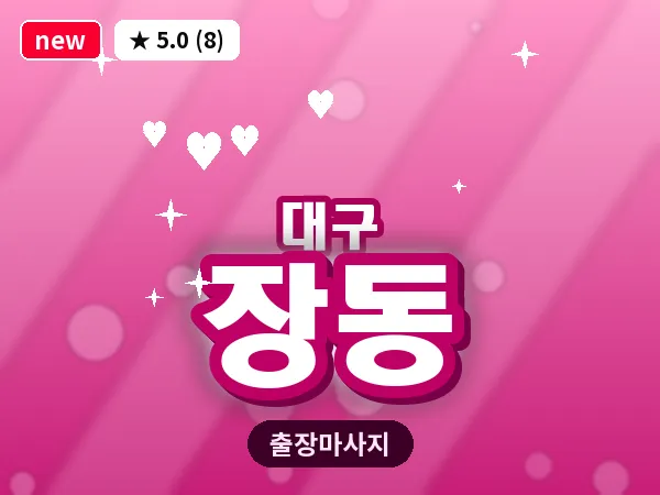 대구 장동 출장 바디 마사지