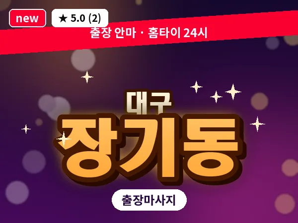 대구 장기동 출장 바디 마사지