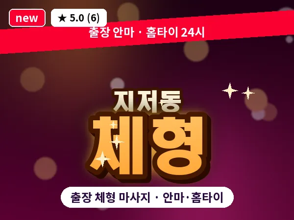 대구 지저동 출장 체형 마사지