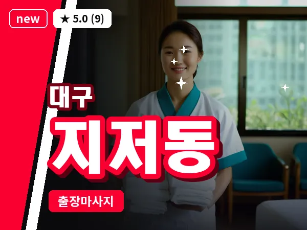 대구 지저동 출장 바디 마사지