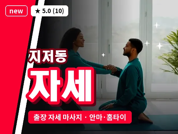 대구 지저동 출장 자세 마사지