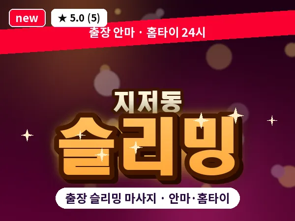 대구 지저동 출장 슬리밍 마사지