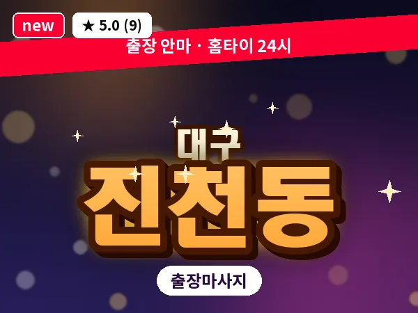 대구 진천동 출장 바디 마사지