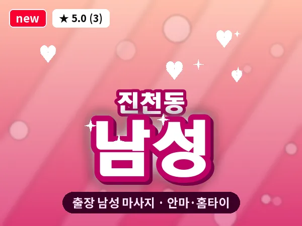 대구 진천동 출장 남성 마사지