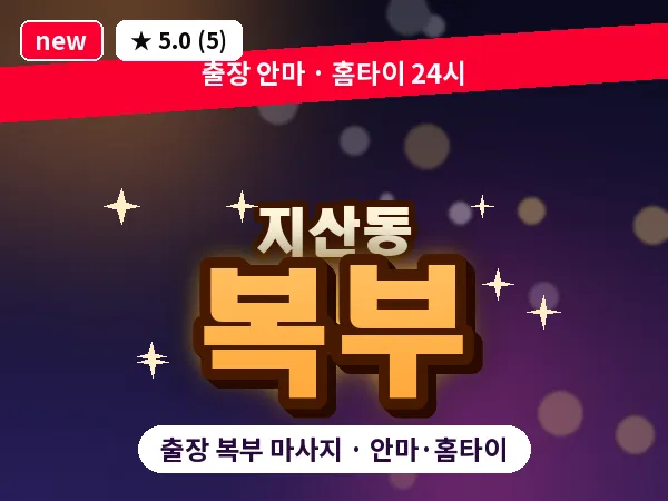 대구 지산동 출장 복부 마사지