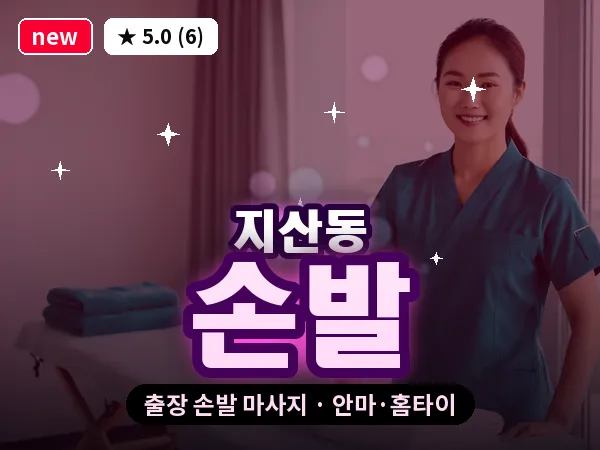 대구 지산동 출장 손발 마사지