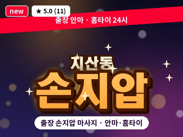 대구 지산동 출장 손지압 마사지