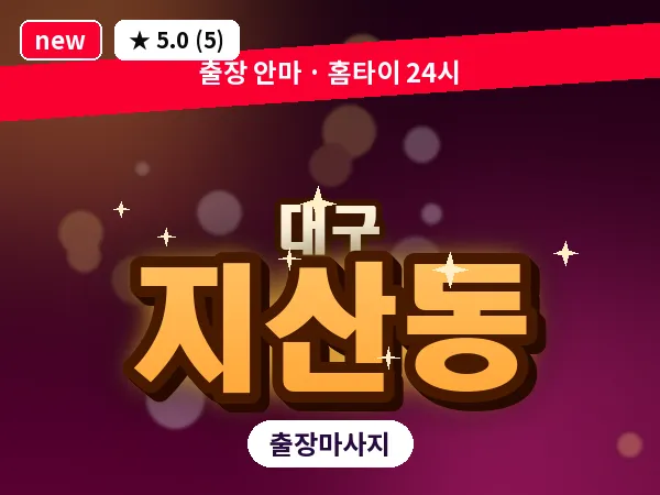 대구 지산동 출장 바디 마사지
