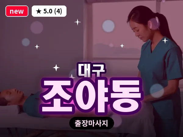 대구 조야동 출장 바디 마사지
