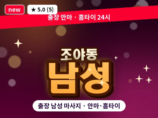 대구 조야동 출장 남성 마사지