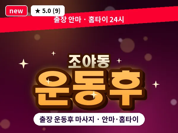대구 조야동 출장 운동후 마사지