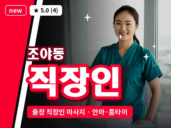 대구 조야동 출장 직장인 마사지